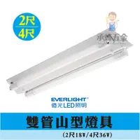 在飛比找蝦皮購物優惠-【承峰五金】億光 LED 山型燈具 T8燈管 2尺 4尺 2