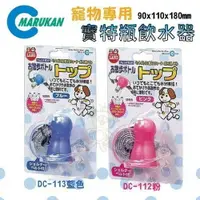在飛比找樂天市場購物網優惠-日本 Marukan 寵物專用寶特瓶飲水器/DC-112粉D