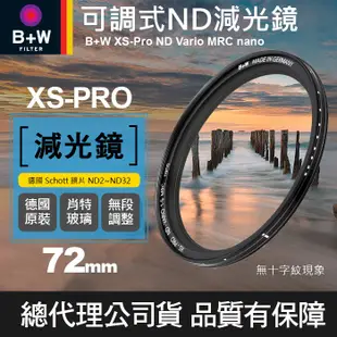 【現貨】B+W 可調 減光鏡 XS-PRO ND Vario MRC 捷新公司貨 ND2-ND32 72mm 77mm