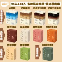 在飛比找蝦皮購物優惠-❰24入&30入❱ 新品 MAXIM KANU 拿鐵 咖啡 