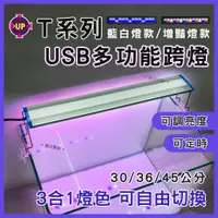 在飛比找蝦皮購物優惠-免運【春日水族】UP雅柏 T系列跨燈 30／36／45公分 