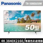 聊聊全網最低♥台灣本島運送--TH-50MX650W【PANASONIC國際】50吋 4K 液晶 智慧顯示器