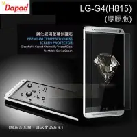 在飛比找Yahoo!奇摩拍賣優惠-s日光通訊@DAPAD原廠 LG G4 H815 厚膠版 A