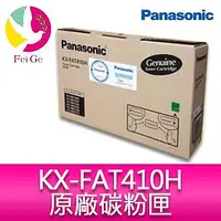 在飛比找Yahoo!奇摩拍賣優惠-Panasonic 國際牌 KX-FAT410H 原廠碳粉匣