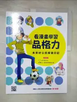 【書寶二手書T2／少年童書_JC5】看漫畫學習品格力：未來好公民探索日記_遠見天下文化與蔚華教育基金會合作出版