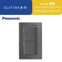 在飛比找蝦皮商城優惠-國際牌 GLATIMA 青炭灰 雙開 WTGF5252H /