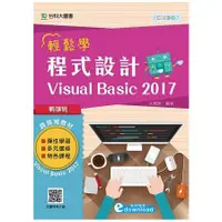 在飛比找金石堂優惠-輕課程 輕鬆學程式設計 Visual Basic 2017