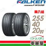 在飛比找遠傳friDay購物優惠-【FALKEN 飛隼】AZENIS FK510 濕地操控輪胎