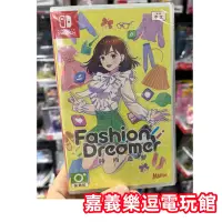 在飛比找Yahoo!奇摩拍賣優惠-【NS遊戲片】SWITCH 時尚造夢 ✪中文版全新品✪嘉義樂