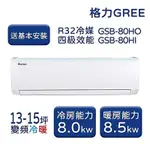 【GREE 格力】GSB新時尚系列 13-15坪 變頻冷暖分離式冷氣 GSB-80HO/GSB-80HI