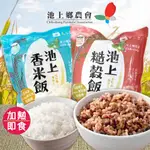 【米香四溢】池上鄉農會 池上香米飯 池上糙穀飯180G 熟米飯 池上一等香米 常溫即食飯 常溫熟飯 高溫滅菌零添加