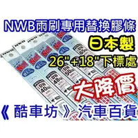 在飛比找蝦皮購物優惠-《 酷車坊 》日本製 NWB 軟骨雨刷替換膠條  LEXUS
