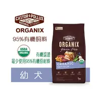 在飛比找PChome商店街優惠-歐奇斯 ORGANIX 95%有 機飼料 幼犬 4磅(1.8