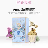 在飛比找Yahoo!奇摩拍賣優惠-祁祁美妝鋪新品Annasui/安娜蘇筑夢天馬獨角獸女士淡香水