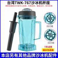 在飛比找蝦皮購物優惠-【現貨】通用小太陽沙冰機配件TWK767杯子/TM800冰沙