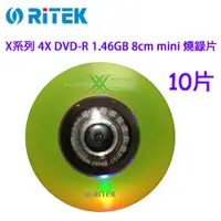 在飛比找蝦皮商城優惠-【Ritek錸德】X系列 4X DVD-R 1.46GB 8