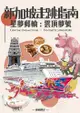 新加坡走跳指南 X 星夢郵輪：雲頂夢號 - Ebook