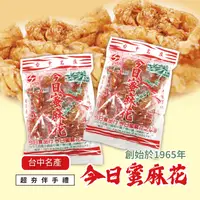 在飛比找生活市集優惠-台中名產今日蜜麻花系列270g 台中50多年老店 手工製作香