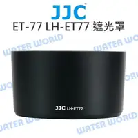 在飛比找樂天市場購物網優惠-JJC ET-77 遮光罩 LH-ET77 適用 CANON