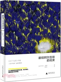 在飛比找三民網路書店優惠-獻給阿爾吉儂的花束(新譯本)（簡體書）