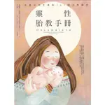 【小瑜書舖＼二手】靈性胎教手冊～ 橡實文化～ 凱薩琳．仙伯格著