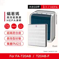 在飛比找PChome24h購物優惠-蟎著媽副廠濾網適用 3M T20AB FA-T20AB T2