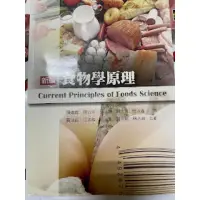 在飛比找蝦皮購物優惠-[現貨］食物學原理 二手書