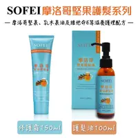 在飛比找蝦皮購物優惠-舒妃 SOFEI 摩洛哥堅果護髮霜150ml 護髮油100m