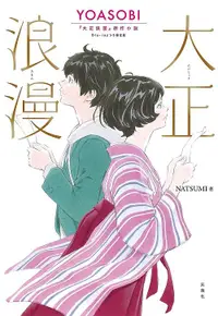 在飛比找誠品線上優惠-YOASOBI大正浪漫原作小説: 大正浪漫 (Blu-ray