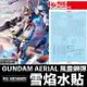 【鋼普拉】現貨 雪焰水貼 螢光版 水星的魔女 FM 1/100 GUNDAM AERIAL 風靈鋼彈