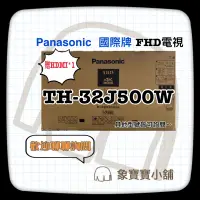 在飛比找蝦皮購物優惠-🔥全新公司貨🔥 Panasonic 國際牌32吋液晶電視 T