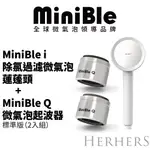 【官方直營】｜MINIBLE I 除氯過濾微氣泡蓮蓬頭+MINIBLE Q 標準版(2入)