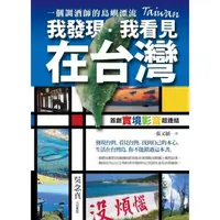 在飛比找momo購物網優惠-我發現．我看見．在台灣：一個調酒師的島嶼漂流