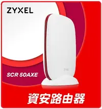 在飛比找樂天市場購物網優惠-【2023.5 台灣精品奬】 Zyxel合勤 SCR 50A