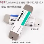日本TOMBOW蜻蜓|ES-512A全磨砂橡皮|ES-510A半磨砂橡皮擦鋼筆鉛筆