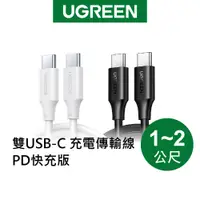 在飛比找蝦皮商城優惠-【綠聯】雙USB-C 充電線/傳輸線 PD快充版 (多款式)