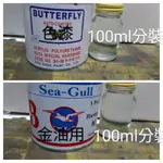 【三雄油漆 是硬化劑】 2K 2:1型 色漆/金油專用- 硬化劑 100CC 分裝罐 *1罐