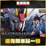 【大頭宅】BANDAI RG #03 1/144 攻擊鋼彈  GAT-X105 AILE STRIKE 5061613