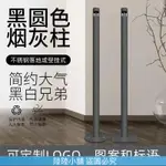 （陸陸的小鋪）【免運】戶外戶內吸煙區店麵立式煙蒂柱滅煙器煙頭直立式煙灰桶/不鏽鋼熄煙柱/直立式煙灰缸/熄煙桶/熄煙桶/熄