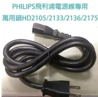 在飛比找露天拍賣優惠-PHILIPS飛利浦電源線專用萬用鍋HD2105/2133/