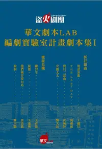 在飛比找誠品線上優惠-盜火劇團華文劇本Lab編劇實驗室計畫劇本集 I