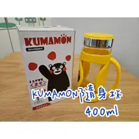 在飛比找蝦皮購物優惠-【出清】KUMAMON隨身杯 酷MA萌隨身杯