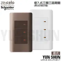 在飛比找蝦皮購物優惠-【水電材料便利購】施耐德 純平開關 ZENcelo系列 埋入