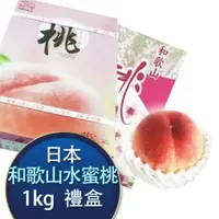 在飛比找ETMall東森購物網優惠-【RealShop 真食材本舖】日本和歌山溫室水蜜桃1kg±