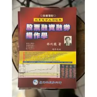 在飛比找蝦皮購物優惠-股票拋物線操作學 全民股市投資學 量價破解 股市看盤操作學 