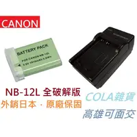 在飛比找蝦皮購物優惠-[COLA] NB-12L 12L NB12L Canon 