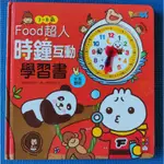 FOOD超人時鐘互動學習書。二手書。