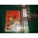 早期漫畫~《諸葛四郎全集(第九部共四集) 蛇谷風雲 1~4全》葉宏甲 繪 故鄉出版1990年初版 【CS超聖文化讚】