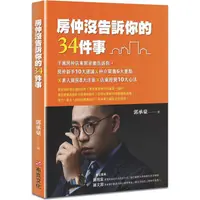 在飛比找PChome24h購物優惠-房仲沒告訴你的34件事：千萬房仲店東郭承豪告訴你，房仲新手1