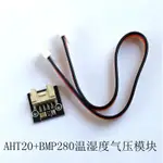 【滿299元免運】AHT20+BMP280溫溼度氣壓模組 高精度數字型溫溼度大氣壓強傳感器